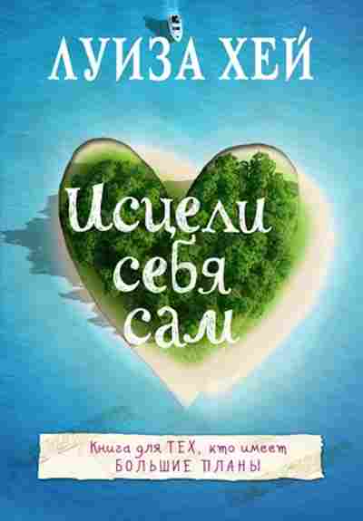 Книга Хей Л.Л. Исцели себя сам, б-8778, Баград.рф